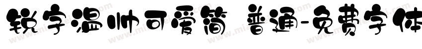 锐字温帅可爱简 普通字体转换